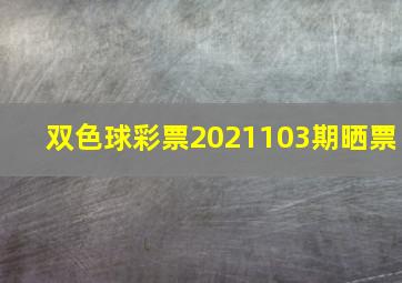 双色球彩票2021103期晒票