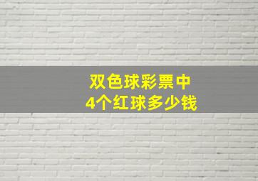 双色球彩票中4个红球多少钱