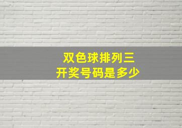 双色球排列三开奖号码是多少