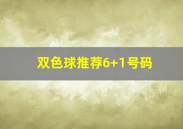 双色球推荐6+1号码