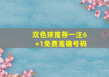 双色球推荐一注6+1免费准确号码