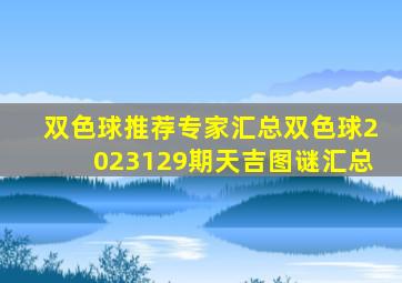 双色球推荐专家汇总双色球2023129期天吉图谜汇总