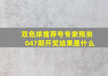 双色球推荐号专家预测047期开奖结果是什么