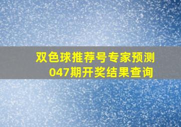 双色球推荐号专家预测047期开奖结果查询