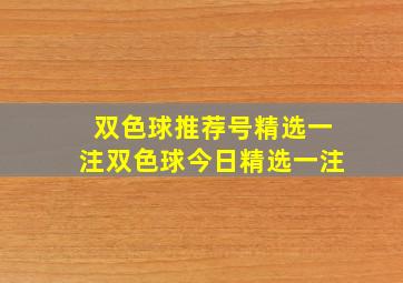 双色球推荐号精选一注双色球今日精选一注