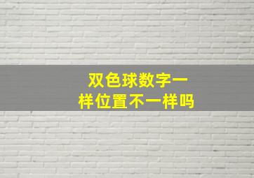 双色球数字一样位置不一样吗