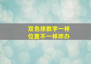 双色球数字一样位置不一样咋办