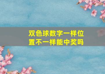 双色球数字一样位置不一样能中奖吗