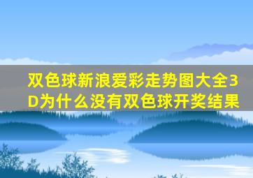 双色球新浪爱彩走势图大全3D为什么没有双色球开奖结果