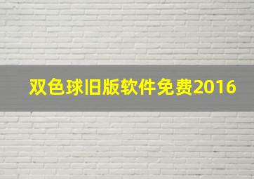 双色球旧版软件免费2016