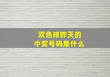 双色球昨天的中奖号码是什么