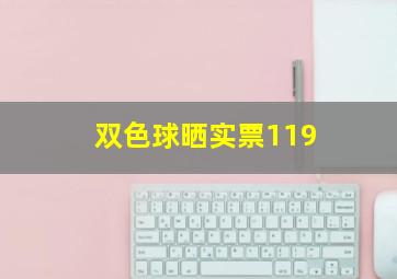 双色球晒实票119