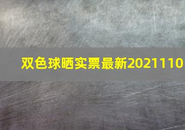 双色球晒实票最新2021110