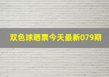 双色球晒票今天最新079期