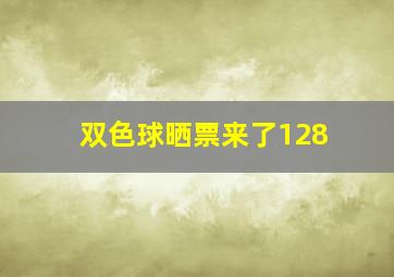 双色球晒票来了128