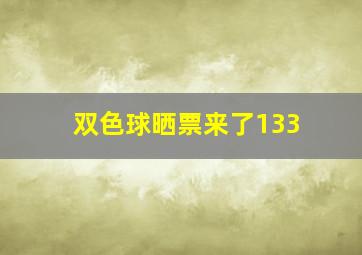 双色球晒票来了133