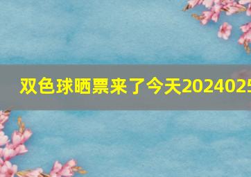 双色球晒票来了今天2024025