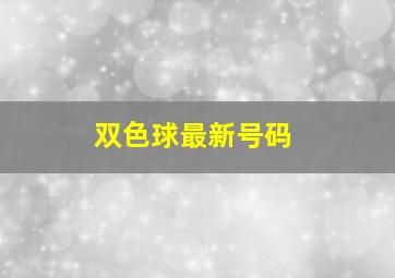 双色球最新号码