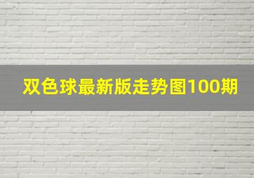 双色球最新版走势图100期