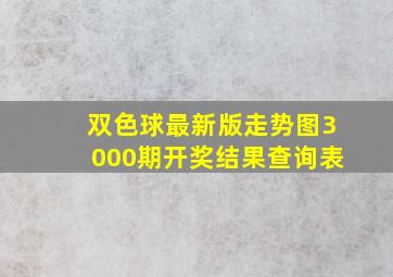 双色球最新版走势图3000期开奖结果查询表