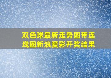 双色球最新走势图带连线图新浪爱彩开奖结果