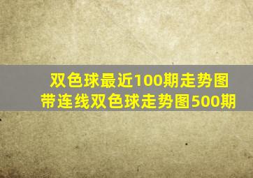 双色球最近100期走势图带连线双色球走势图500期