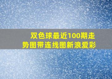 双色球最近100期走势图带连线图新浪爱彩