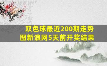 双色球最近200期走势图新浪网5天前开奖结果