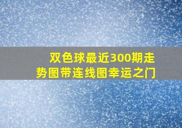 双色球最近300期走势图带连线图幸运之门