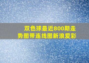 双色球最近800期走势图带连线图新浪爱彩