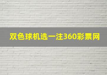 双色球机选一注360彩票网