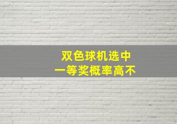 双色球机选中一等奖概率高不