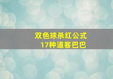 双色球杀红公式17种道客巴巴