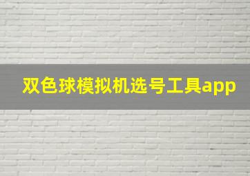 双色球模拟机选号工具app