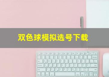 双色球模拟选号下载