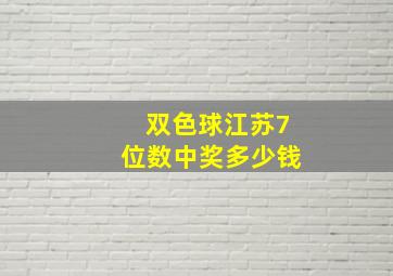 双色球江苏7位数中奖多少钱