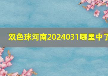 双色球河南2024031哪里中了