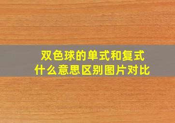 双色球的单式和复式什么意思区别图片对比