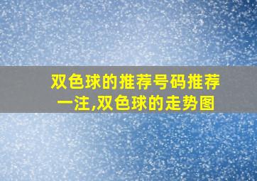 双色球的推荐号码推荐一注,双色球的走势图