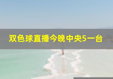 双色球直播今晚中央5一台