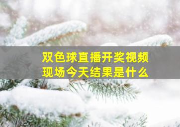 双色球直播开奖视频现场今天结果是什么