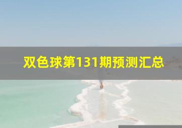 双色球第131期预测汇总