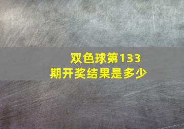 双色球第133期开奖结果是多少