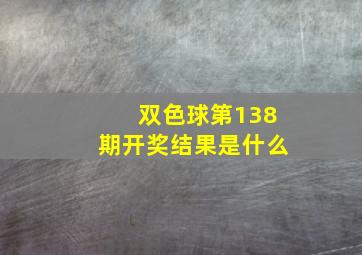 双色球第138期开奖结果是什么