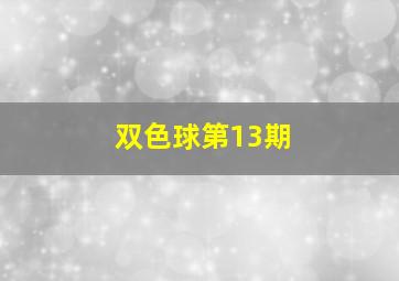 双色球第13期