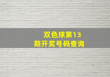 双色球第13期开奖号码查询