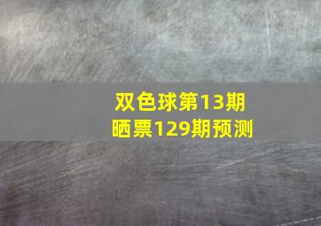 双色球第13期晒票129期预测