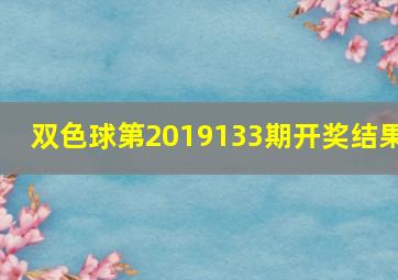 双色球第2019133期开奖结果