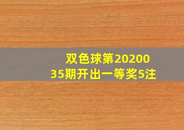 双色球第2020035期开出一等奖5注