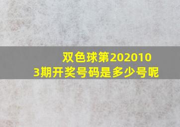 双色球第2020103期开奖号码是多少号呢